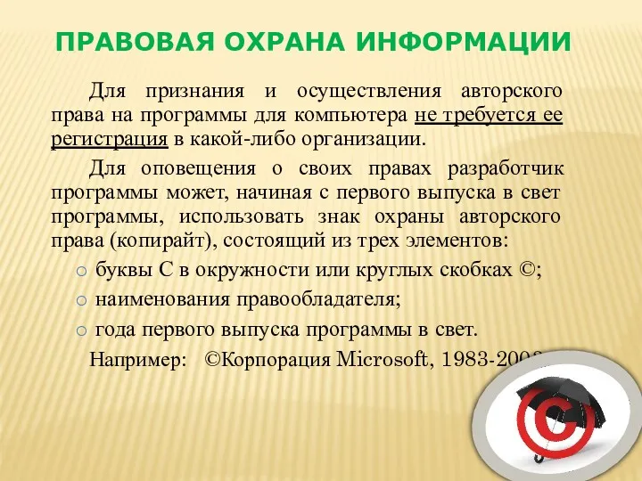 Для признания и осуществления авторского права на программы для компьютера не требуется ее