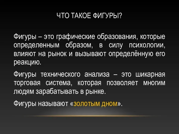 ЧТО ТАКОЕ ФИГУРЫ? Фигуры – это графические образования, которые определенным