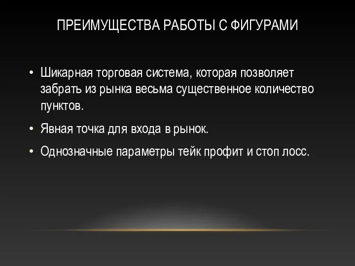 ПРЕИМУЩЕСТВА РАБОТЫ С ФИГУРАМИ Шикарная торговая система, которая позволяет забрать