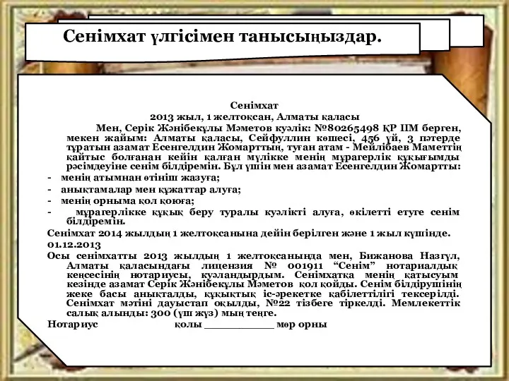 Сенімхат үлгісімен танысыңыздар. Сенімхат 2013 жыл, 1 желтоқсан, Алматы қаласы