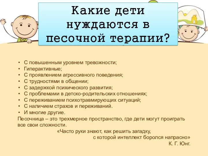 Какие дети нуждаются в песочной терапии? С повышенным уровнем тревожности;