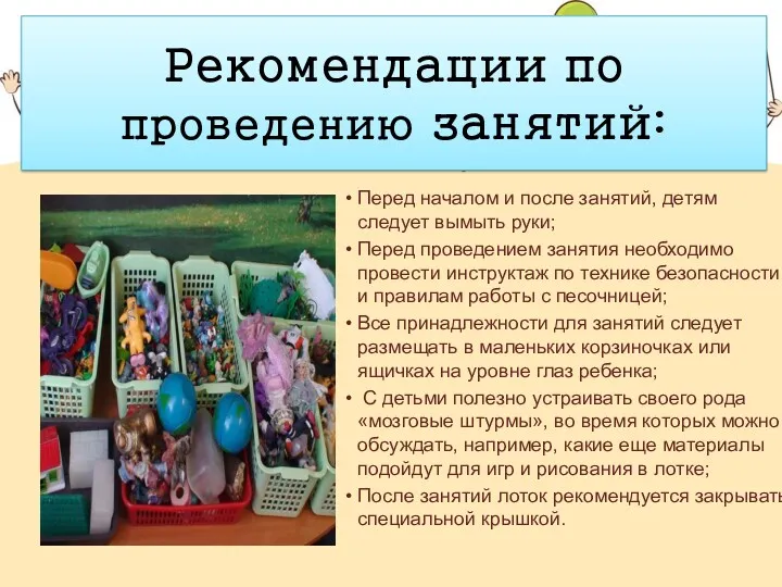 Рекомендации по проведению занятий: Перед началом и после занятий, детям