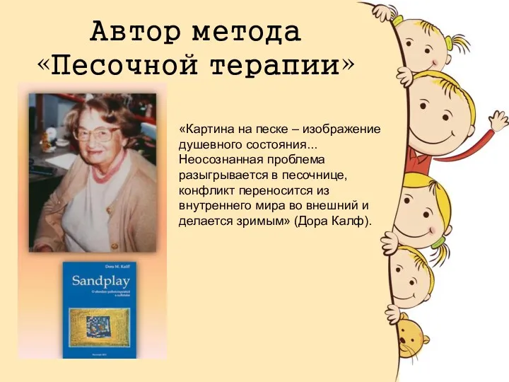 Автор метода «Песочной терапии» «Картина на песке – изображение душевного