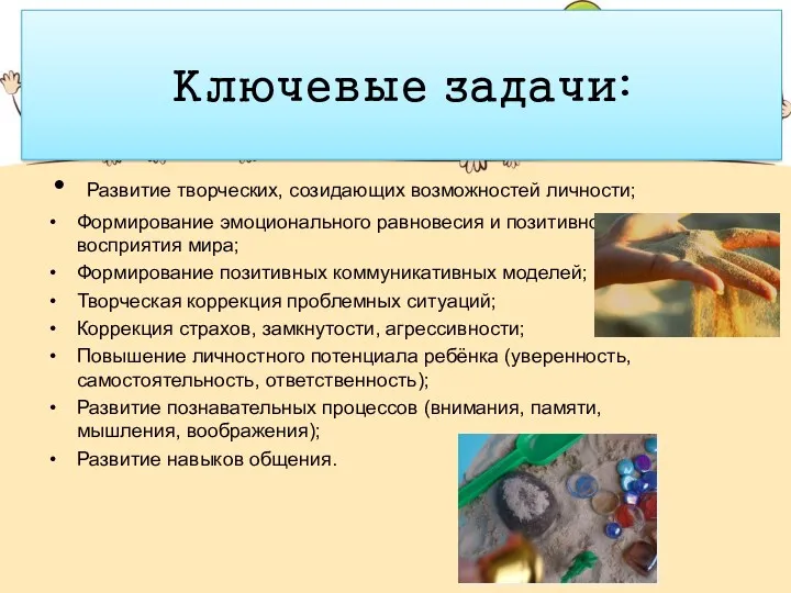 Ключевые задачи: Развитие творческих, созидающих возможностей личности; Формирование эмоционального равновесия