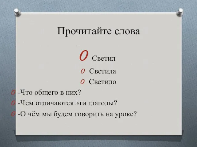 Прочитайте слова Светил Светила Светило -Что общего в них? -Чем