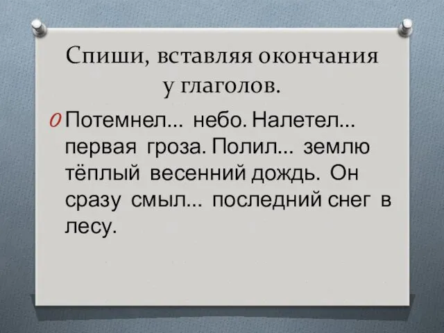 Спиши, вставляя окончания у глаголов. Потемнел… небо. Налетел… первая гроза.