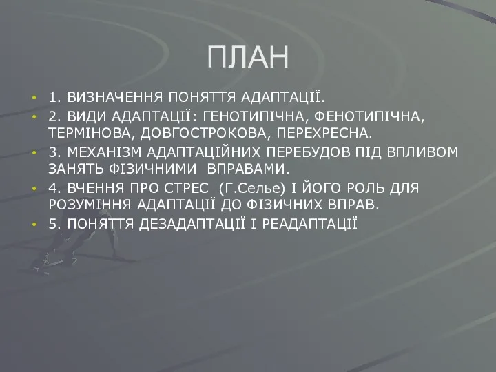 ПЛАН 1. ВИЗНАЧЕННЯ ПОНЯТТЯ АДАПТАЦІЇ. 2. ВИДИ АДАПТАЦІЇ: ГЕНОТИПІЧНА, ФЕНОТИПІЧНА,