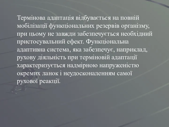 Термінова адаптація відбувається на повній мобілізації функціональних резервів організму, при