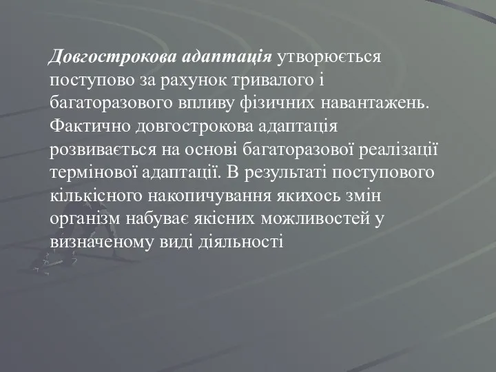 Довгострокова адаптація утворюється поступово за рахунок тривалого і багаторазового впливу