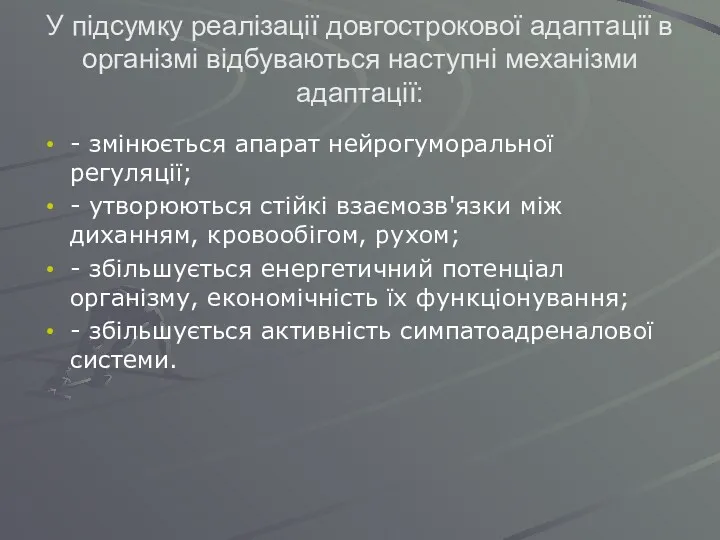 У підсумку реалізації довгострокової адаптації в організмі відбуваються наступні механізми