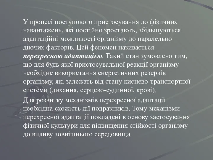 У процесі поступового пристосування до фізичних навантажень, які постійно зростають,