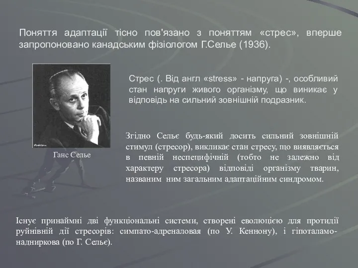 Стрес (. Від англ «stress» - напруга) -, особливий стан