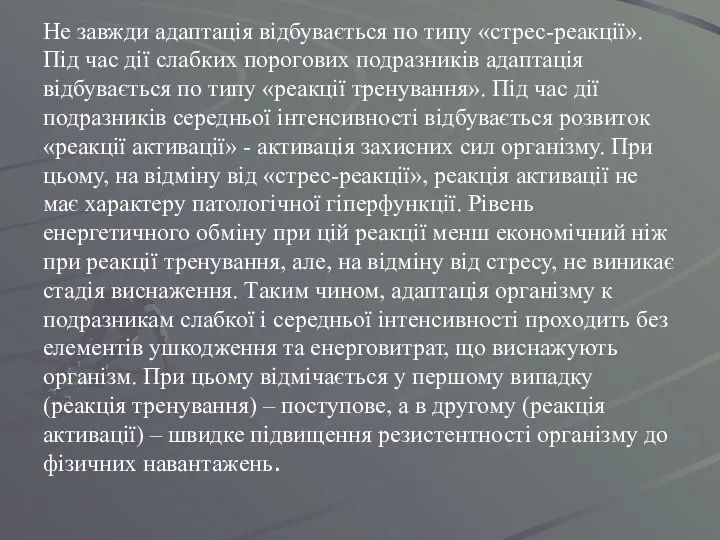 Не завжди адаптація відбувається по типу «стрес-реакції». Під час дії