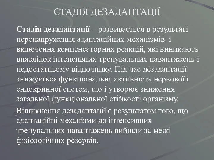 СТАДІЯ ДЕЗАДАПТАЦІЇ Стадія дезадаптації – розвивається в результаті перенапруження адаптаційних