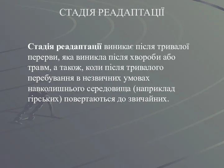 СТАДІЯ РЕАДАПТАЦІЇ Стадія реадаптації виникає після тривалої перерви, яка виникла