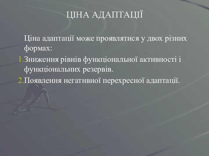 ЦІНА АДАПТАЦІЇ Ціна адаптації може проявлятися у двох різних формах: