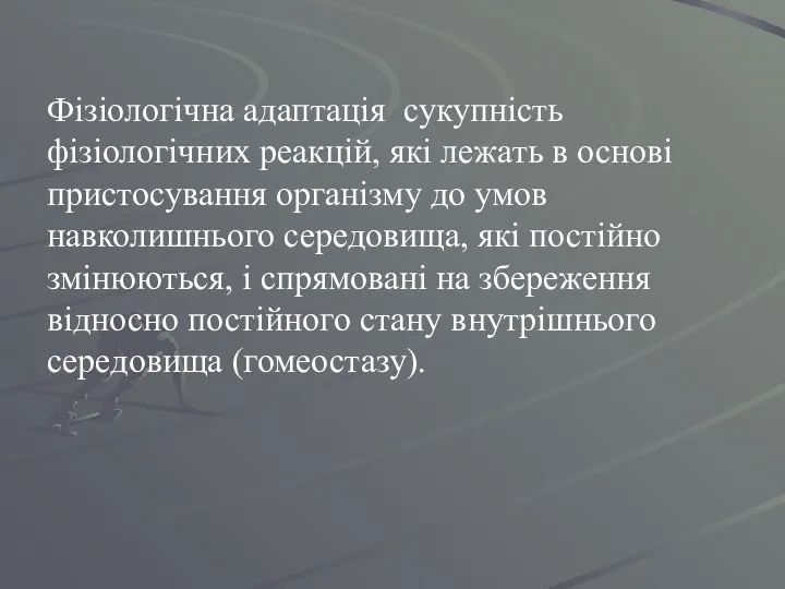 Фізіологічна адаптація сукупність фізіологічних реакцій, які лежать в основі пристосування