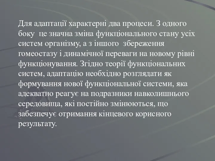 Для адаптації характерні два процеси. З одного боку це значна