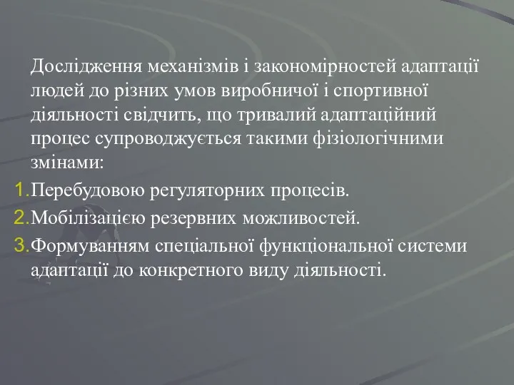 Дослідження механізмів і закономірностей адаптації людей до різних умов виробничої