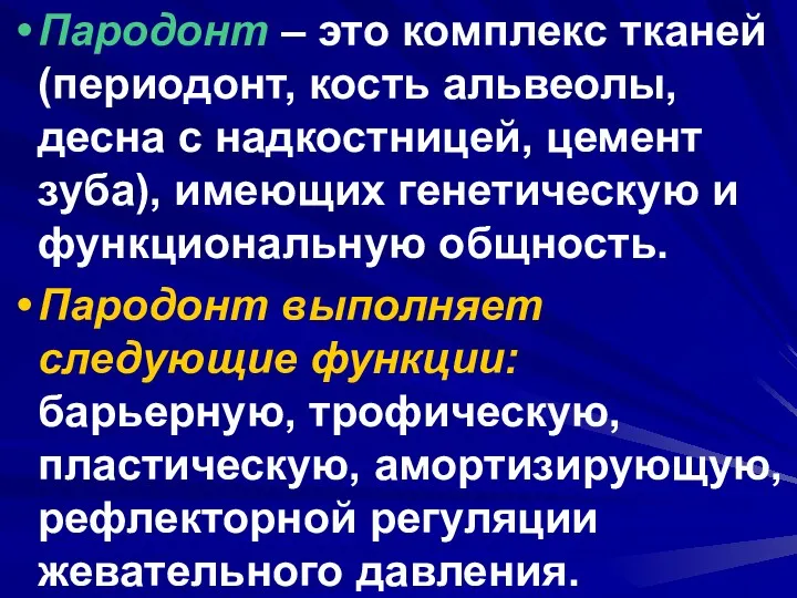 Пародонт – это комплекс тканей (периодонт, кость альвеолы, десна с