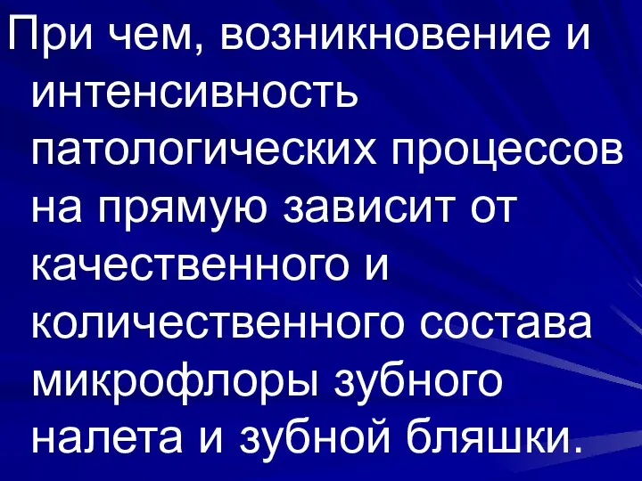 При чем, возникновение и интенсивность патологических процессов на прямую зависит