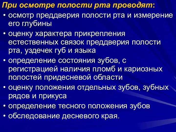 При осмотре полости рта проводят: осмотр преддверия полости рта и