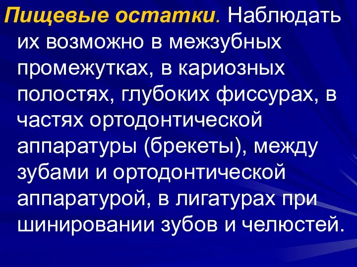 Пищевые остатки. Наблюдать их возможно в межзубных промежутках, в кариозных