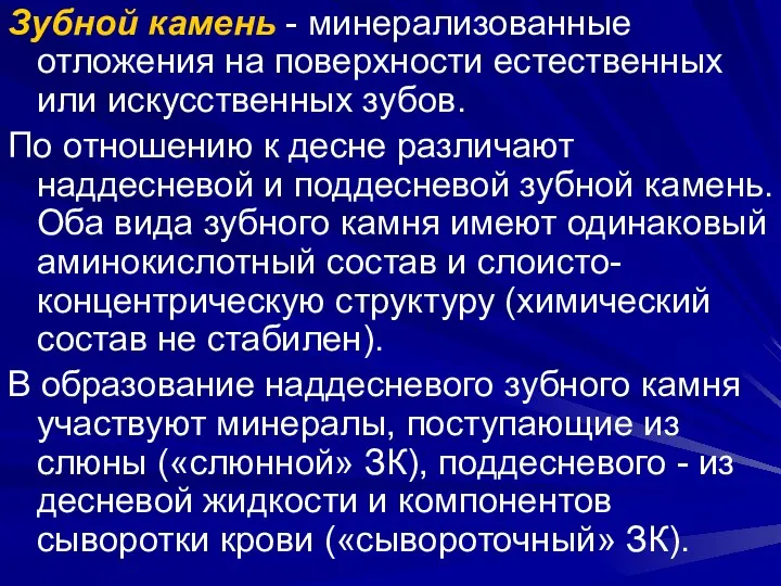 Зубной камень - минерализованные отложения на поверхности естественных или искусственных