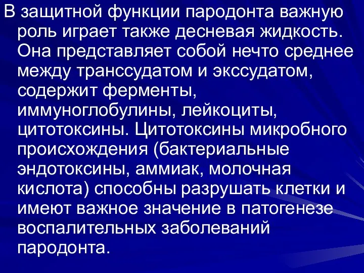 В защитной функции пародонта важную роль играет также десневая жидкость.