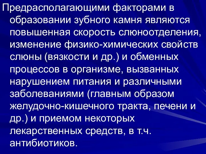 Предрасполагающими факторами в образовании зубного камня являются повышенная скорость слюноотделения,