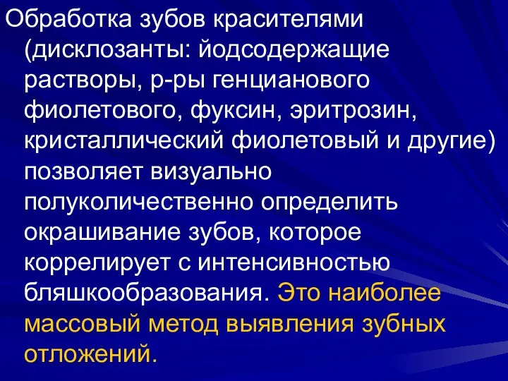 Обработка зубов красителями (дисклозанты: йодсодержащие растворы, р-ры генцианового фиолетового, фуксин,