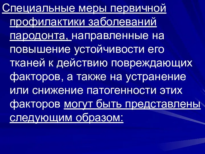 Специальные меры первичной профилактики заболеваний пародонта, направленные на повышение устойчивости