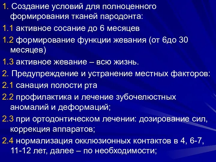 1. Создание условий для полноценного формирования тканей пародонта: 1.1 активное