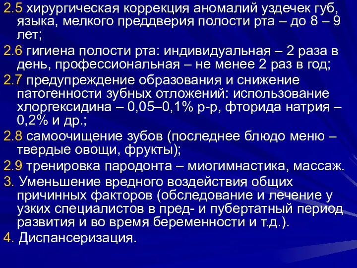 2.5 хирургическая коррекция аномалий уздечек губ, языка, мелкого преддверия полости