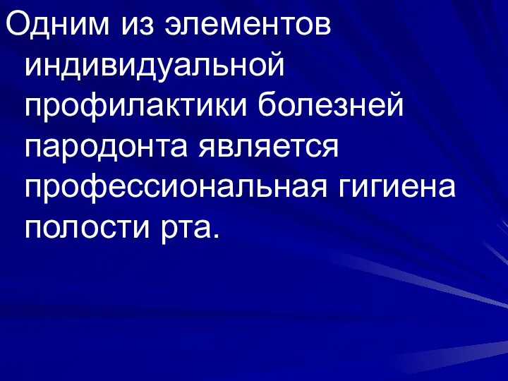 Одним из элементов индивидуальной профилактики болезней пародонта является профессиональная гигиена полости рта.