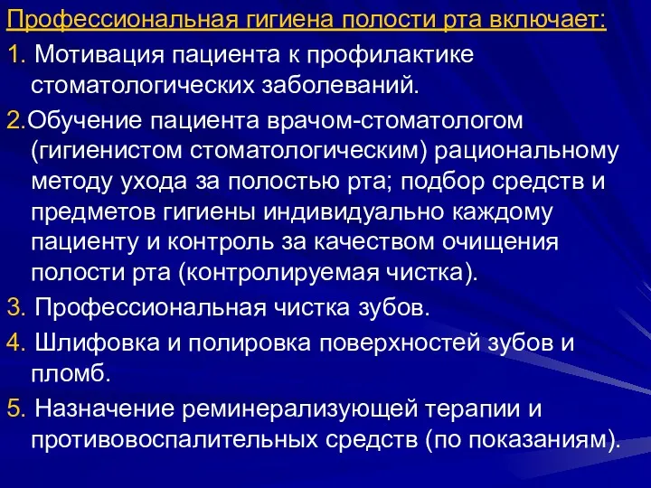 Профессиональная гигиена полости рта включает: 1. Мотивация пациента к профилактике