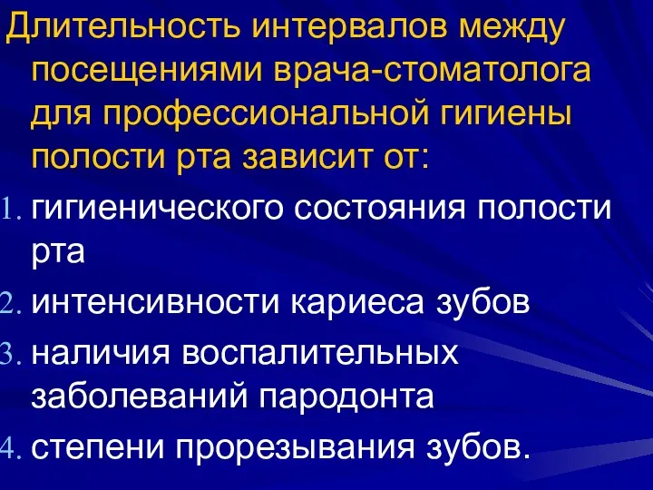 Длительность интервалов между посещениями врача-стоматолога для профессиональной гигиены полости рта