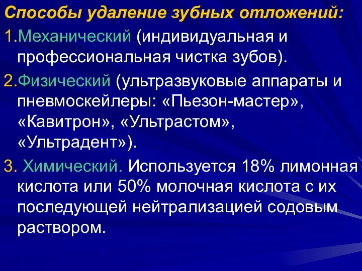 Способы удаление зубных отложений: 1.Механический (индивидуальная и профессиональная чистка зубов).