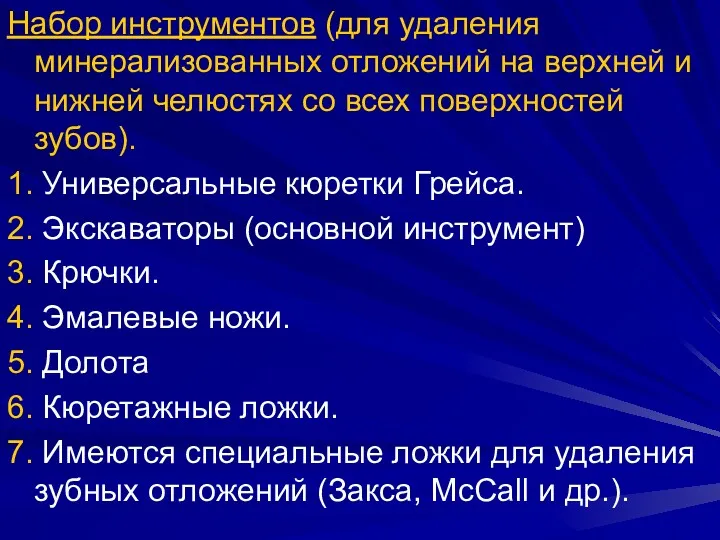 Набор инструментов (для удаления минерализованных отложений на верхней и нижней