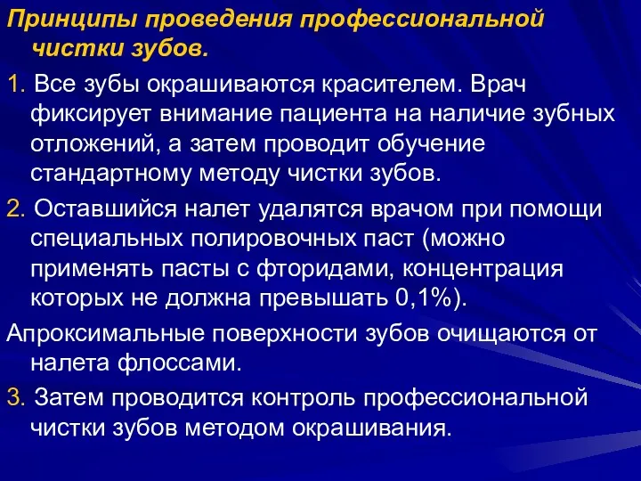 Принципы проведения профессиональной чистки зубов. 1. Все зубы окрашиваются красителем.