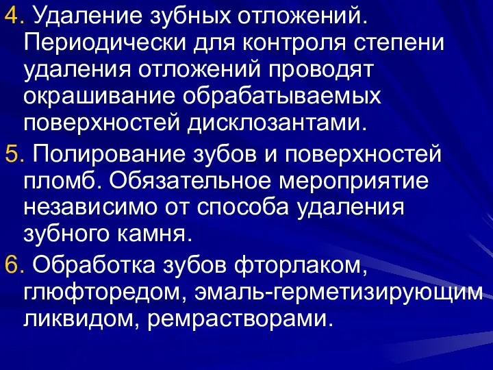 4. Удаление зубных отложений. Периодически для контроля степени удаления отложений