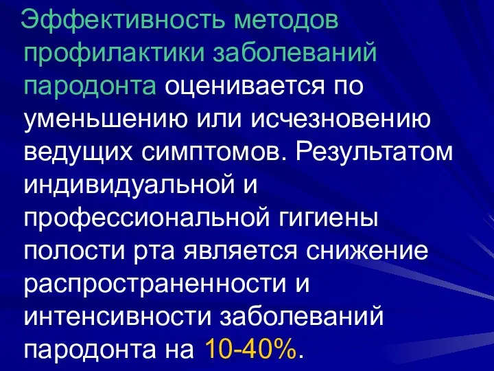 Эффективность методов профилактики заболеваний пародонта оценивается по уменьшению или исчезновению