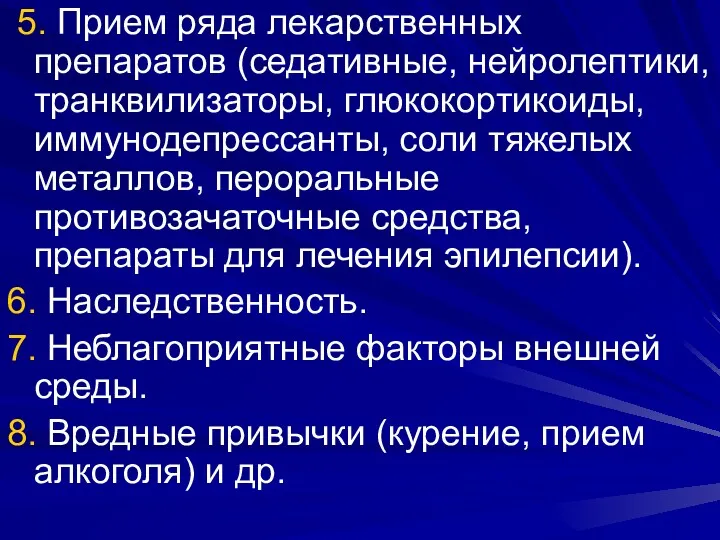 5. Прием ряда лекарственных препаратов (седативные, нейролептики, транквилизаторы, глюкокортикоиды, иммунодепрессанты,