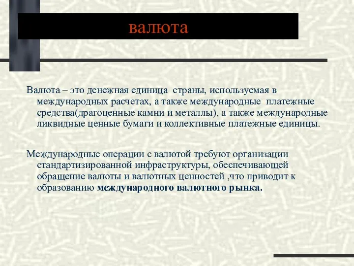 валюта Валюта – это денежная единица страны, используемая в международных