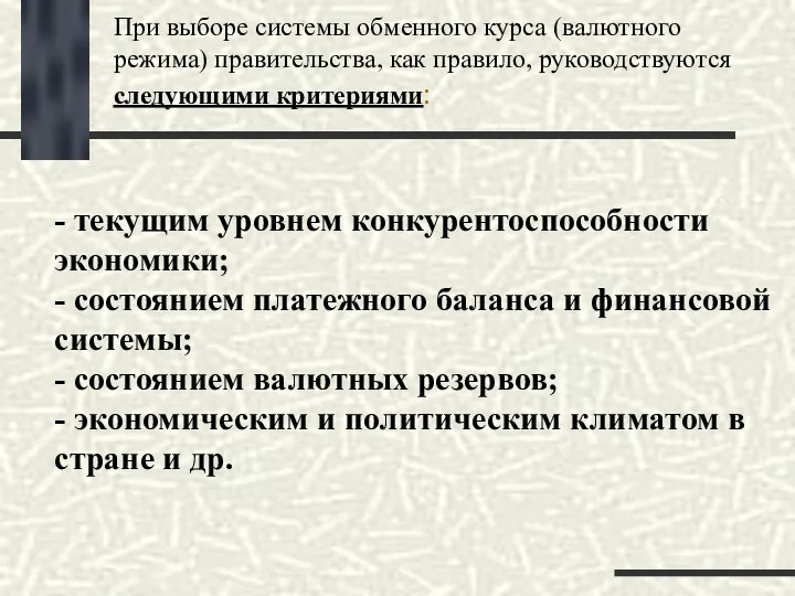 - текущим уровнем конкурентоспособности экономики; - состоянием платежного баланса и