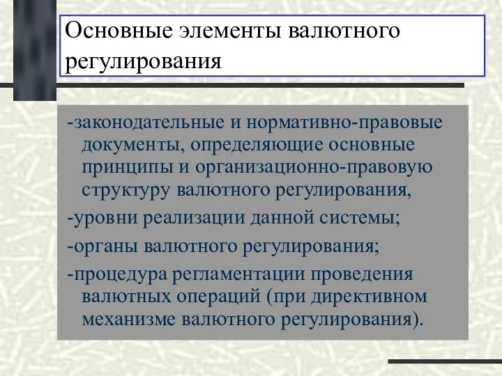 Основные элементы валютного регулирования -законодательные и нормативно-правовые документы, определяющие основные