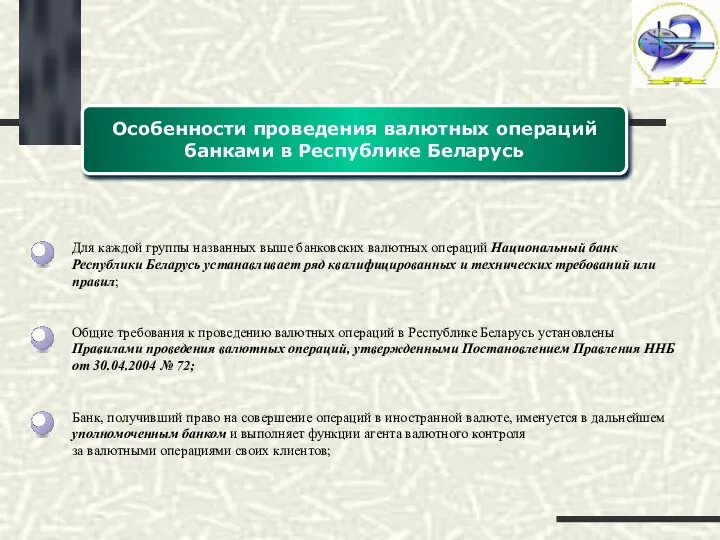 Особенности проведения валютных операций банками в Республике Беларусь Для каждой