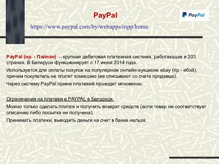 PayPal (пр. - Пэйпал) — крупная дебетовая платежная система, работающая