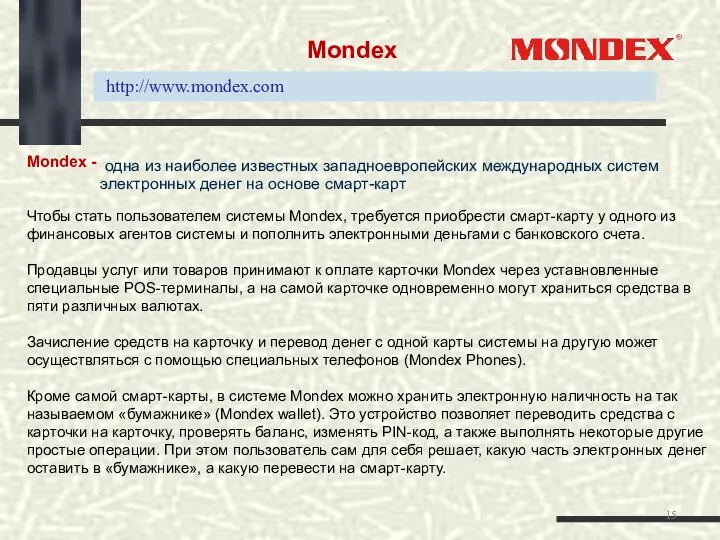 Mondex - Чтобы стать пользователем системы Mondex, требуется приобрести смарт-карту