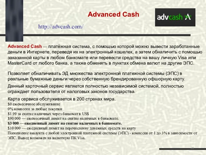 Advanced Cash — платёжная система, с помощью которой можно вывести